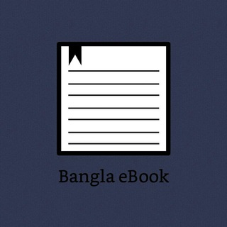 Telegram profile photo for Bangla eBook – বাংলা ই-বই