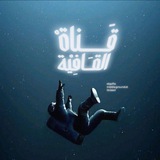Telegram profile photo for ﮼𖡼الــقــافـيـة⤹
