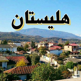 Telegram profile photo for هلـیستان