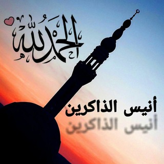 Telegram profile photo for 📿..أنيس الذّاكرين..📿