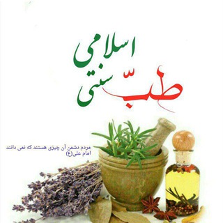 Telegram profile photo for طب اسلامی