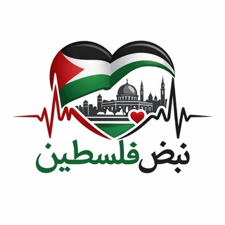 Telegram profile photo for نبض فلسطين ✌🏼🇵🇸
