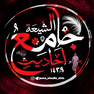 Telegram profile photo for فهرست مطالب جامع احادیث الشیعه