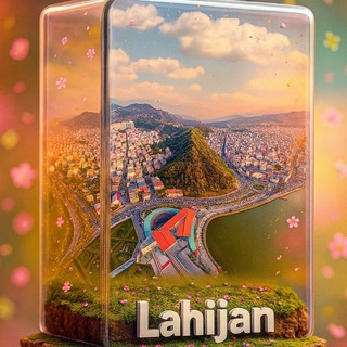 Telegram profile photo for 👥 Lahijan | لاهیجان 👥