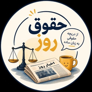Telegram profile photo for | حقوقِ روز |