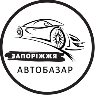 Telegram profile photo for АвтоБазар Запоріжжя / АвтоРынок Запорожье