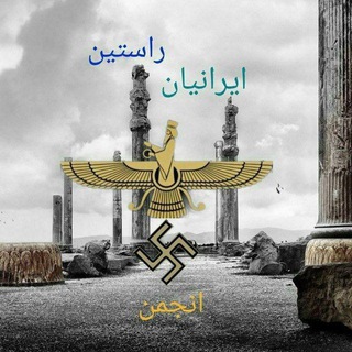 Telegram profile photo for کانال انجمن ایرانیان راستین