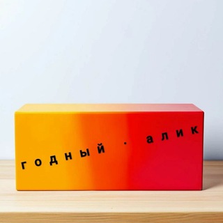 Telegram profile photo for Годный Алик | AliExpress | АлиЭкспресс