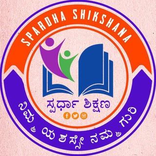 Telegram profile photo for 🌎 ಸ್ಪರ್ಧಾ ಶಿಕ್ಷಣ 📚
