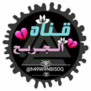 Telegram profile photo for ❣قـناة📡الـجـریـح❣