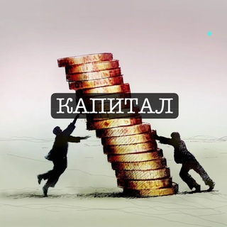 Telegram profile photo for КАПИТАЛ