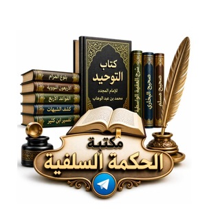 Telegram profile photo for مكتبة الحكمة السلفية
