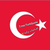 Telegram profile photo for ⚡️أقتباسات تركية مترجمة🇹🇷