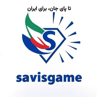Telegram profile photo for SavisGame | ساویسگیم