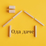 Telegram profile photo for Ода даче: советы и секреты🏡