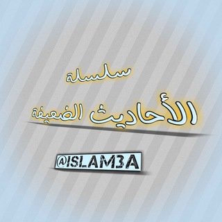 Telegram profile photo for سلسلة الأحاديث الضعيفة