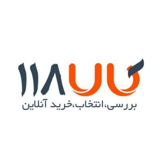 Telegram profile photo for فروشگاه اینترنتی کالا 118