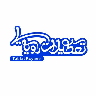 Telegram profile photo for تعطیلات رویایی