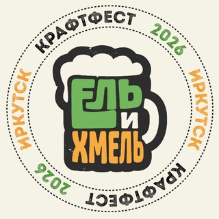 Telegram profile photo for Крафтфест Ель и Хмель - 2026 🍻