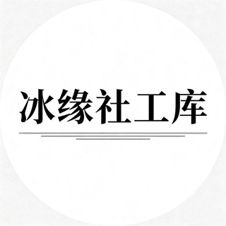 Telegram profile photo for 冰缘の通知频道