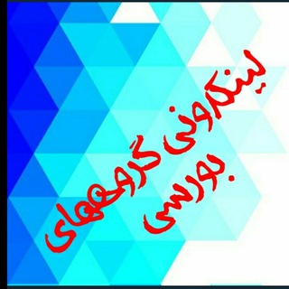 Telegram profile photo for لینکدونی گروههای بورسی