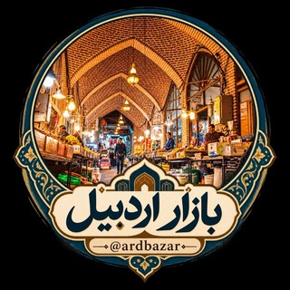 Telegram profile photo for بازار اردبیل