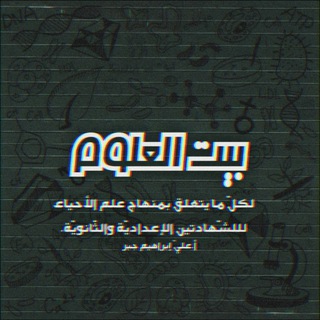 Telegram profile photo for بيتُ العلوم | أ. عليّ إبراهيم جبر.
