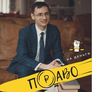Telegram profile photo for Право на деньги
