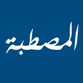 Telegram profile photo for المصطبة ... !!