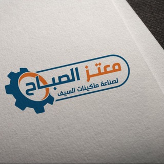 Telegram profile photo for الصباح لصناعة ماكينات سيف الجلي