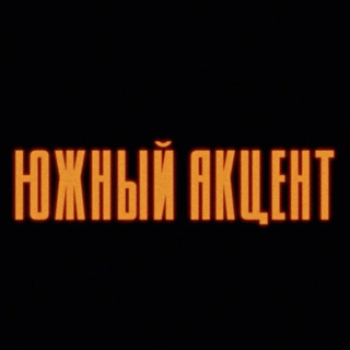 Telegram profile photo for ЮЖНЫЙ АКЦЕНТ