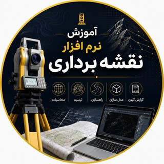 Telegram profile photo for آموزش نرم افزار نقشه برداری