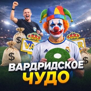 Telegram profile photo for ВАРДРИДСКОЕ ЧУДО