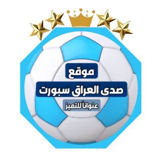 Telegram profile photo for صدى العراق سبورت IQ