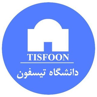 Telegram profile photo for دانشگاه تیسفون