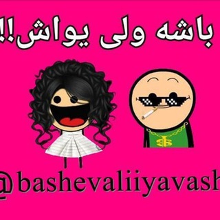 Telegram profile photo for باشه ولی یواش!😂