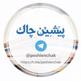 Telegram profile photo for پێشیێن چاك