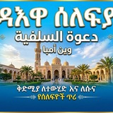 Telegram profile photo for ዳዕዋ ሰለፍያ በለገሒዳ ወይን አምባ