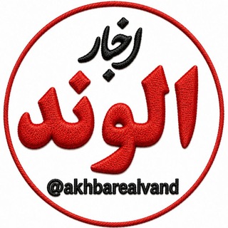 Telegram profile photo for اخبار الوند