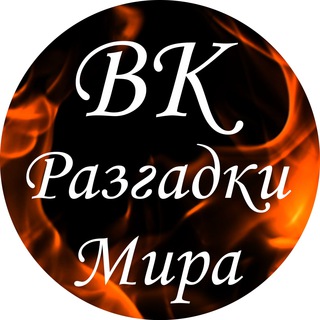 Telegram profile photo for Валентина Когут – Разгадки Мира