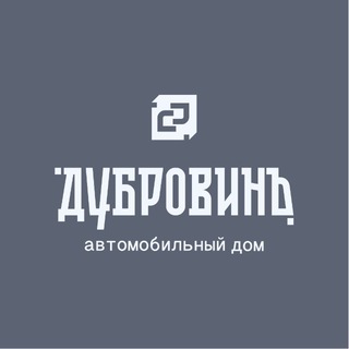 Telegram profile photo for Автомобильный дом «ДубровинЪ»