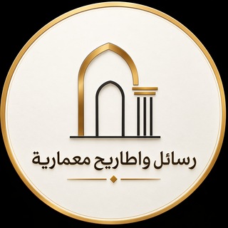 Telegram profile photo for رسائل واطاريح معمارية