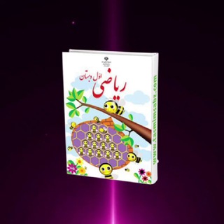Telegram profile photo for 🎖ریاضی اول🎖
