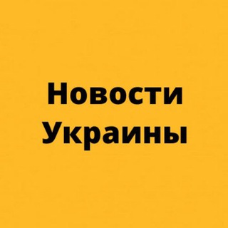 Telegram profile photo for Новости Украины