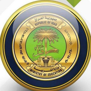 Telegram profile photo for اخبار وزارتي التربية والتعليم العالي ، نتائج السادس العلمي ، نتائج السادس الادبي ، نتائج السادس الاعدادي