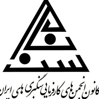 Telegram profile photo for کانون سراسری سنگ ایران