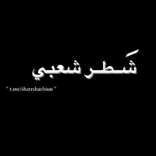 Telegram profile photo for شَـطر شعبي