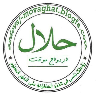 Telegram profile photo for ازدواج موقت نکاه حلال