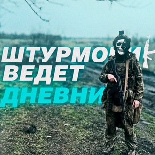Telegram profile photo for Штурмовик ведет дневник⚔️