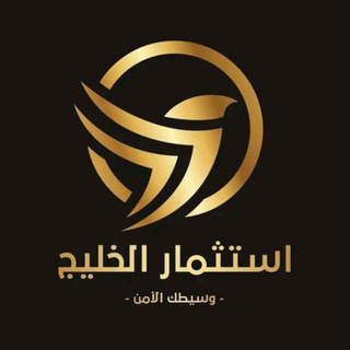 Telegram profile photo for شـركــة اسـتـثـمـار الـخـلـيـج الـسـعـوديـه الـمـحـدوده الـقـابـضـه